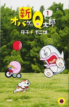 新オバケのＱ太郎 1