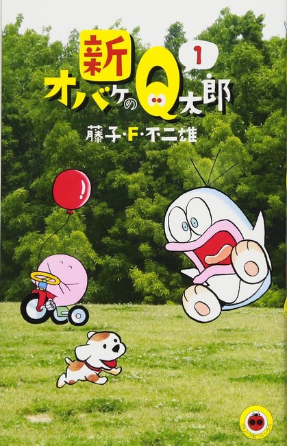 新オバケのＱ太郎 1