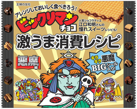 ビックリマンチョコ激うま消費レシピ 悪魔編（復刊ドットコム限定 おまけシール：サタンマリア付き）