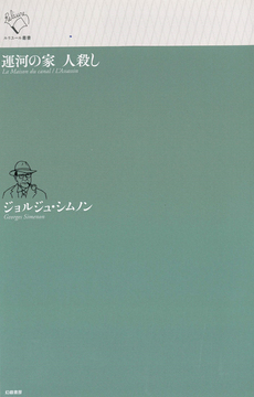 運河の家 人殺し