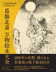 葛飾北斎 万物絵本大全