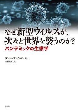 なぜ新型ウィルスが、次々と世界を襲うのか？ パンデミックの生態学