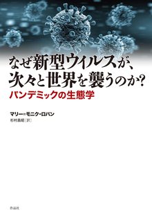 なぜ新型ウィルスが、次々と世界を襲うのか？ パンデミックの生態学