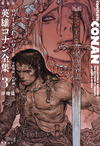 愛蔵版 英雄コナン全集 3 降魔篇