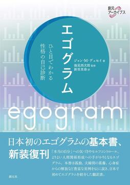 エゴグラム ひと目でわかる性格の自己診断