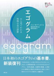 エゴグラム ひと目でわかる性格の自己診断