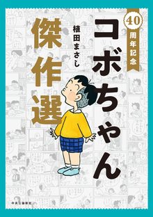 40周年記念-コボちゃん傑作選