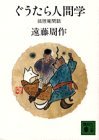 ぐうたら人間学 狐狸庵閑話