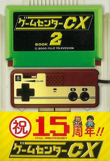 バーゲンブック】ゲームセンターCX 2（酒井健作）』 販売ページ