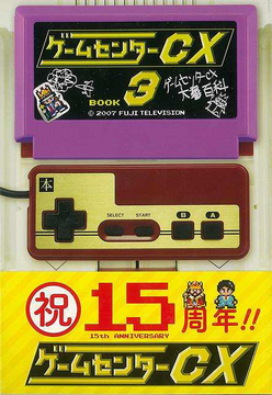 【バーゲンブック】ゲームセンターCX 3