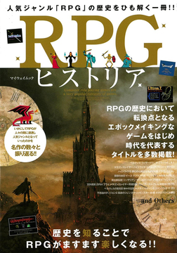 【バーゲンブック】RPGヒストリア