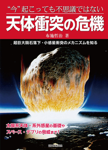 【バーゲンブック】今起こっても不思議ではない天体衝突の危機