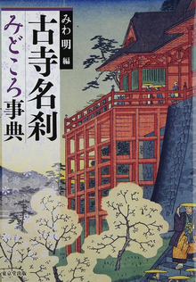 【バーゲンブック】古寺名刹みどころ事典