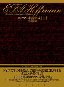 ホフマン小説集成 上