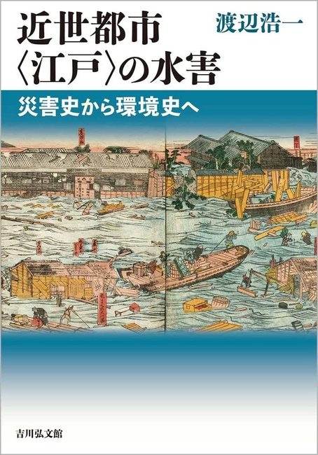 近世都市〈江戸〉の水害 災害史から環境史へ