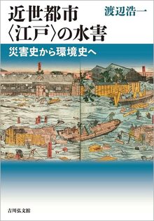 近世都市〈江戸〉の水害 災害史から環境史へ