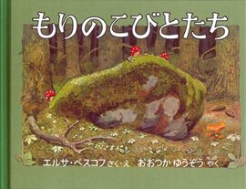 もりのこびとたち