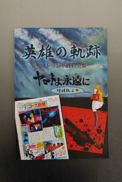 ［ 古書 ］英雄の軌跡 ヤマトよ永遠に 増補版よ