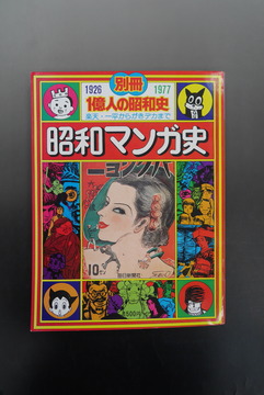 ［ 古書 ］昭和マンガ史