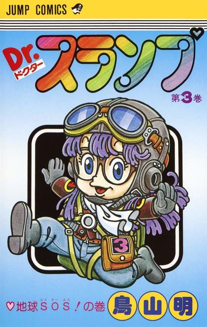 Dr.スランプ　初版4冊 Dr.スランプ 4／鳥山 明 | 集英社コミック公式 S-MANGA