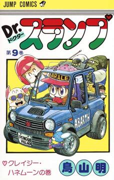 Dr.スランプ 9