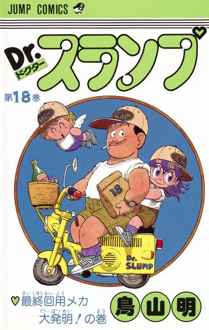 Dr.スランプ 18