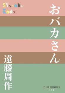 おバカさん