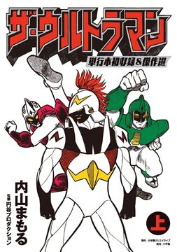 ザ・ウルトラマン 単行本初収録＆傑作選 上