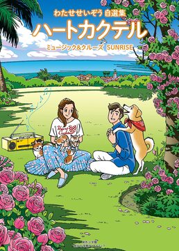 ハートカクテル ミュージック＆クルーズ サンライズ
