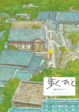 歩くひと 完全版