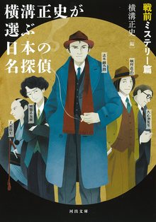 横溝正史が選ぶ日本の名探偵 戦前ミステリー篇