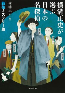 横溝正史が選ぶ日本の名探偵 戦後ミステリー篇