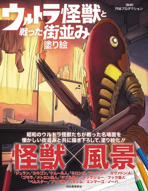 ウルトラ怪獣と戦った街並み塗り絵 円谷プロダクション 監修 販売ページ 復刊ドットコム