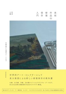 美術作品の修復保存入門 古美術から現代アートまで