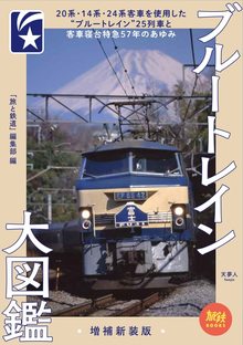 世界の鉄道の歴史図鑑 蒸気機関車から超高速列車までの２００年