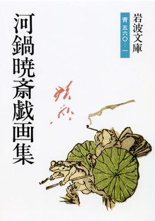 河鍋暁斎戯画集