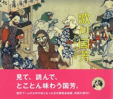 歌川国芳 奇と笑いの木版画