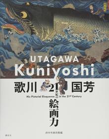 歌川国芳 21世紀の絵画力