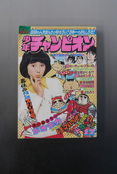 ［ 古書 ］週刊少年チャンピオン 1975年（4月21日号）17号