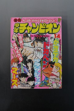 ［ 古書 ］週刊少年チャンピオン 1976年（3月29日号）14号