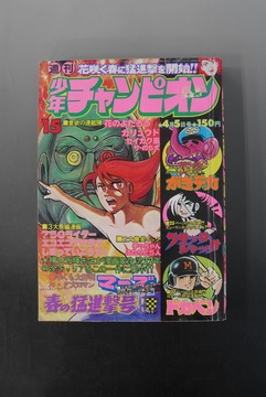 ［ 古書 ］週刊少年チャンピオン 1976年（4月5日号）15号