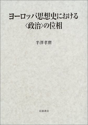 ヨーロッパ思想史における＜政治＞の位相