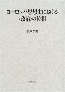 ヨーロッパ思想史における＜政治＞の位相