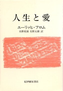 人生と愛