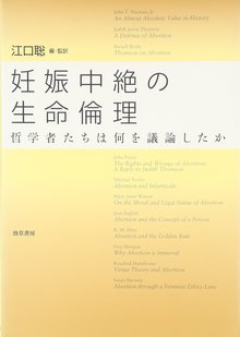 妊娠中絶の生命倫理 哲学者たちは何を議論したか