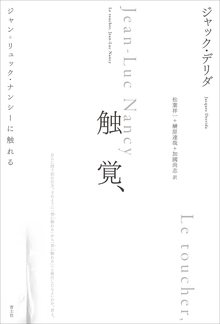 触覚、 ジャン＝リュック・ナンシーに触れる