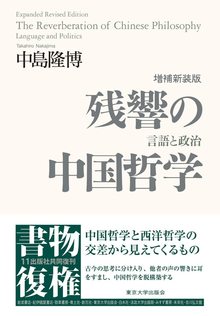 残響の中国哲学 増補新装版 言語と政治