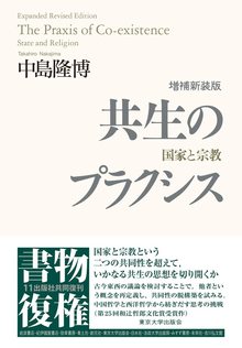 共生のプラクシス 増補新装版 国家と宗教