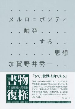 メルロ＝ポンティ 触発する思想