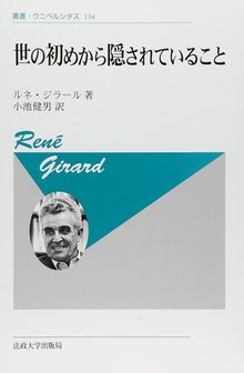 世の初めから隠されていること 新装版